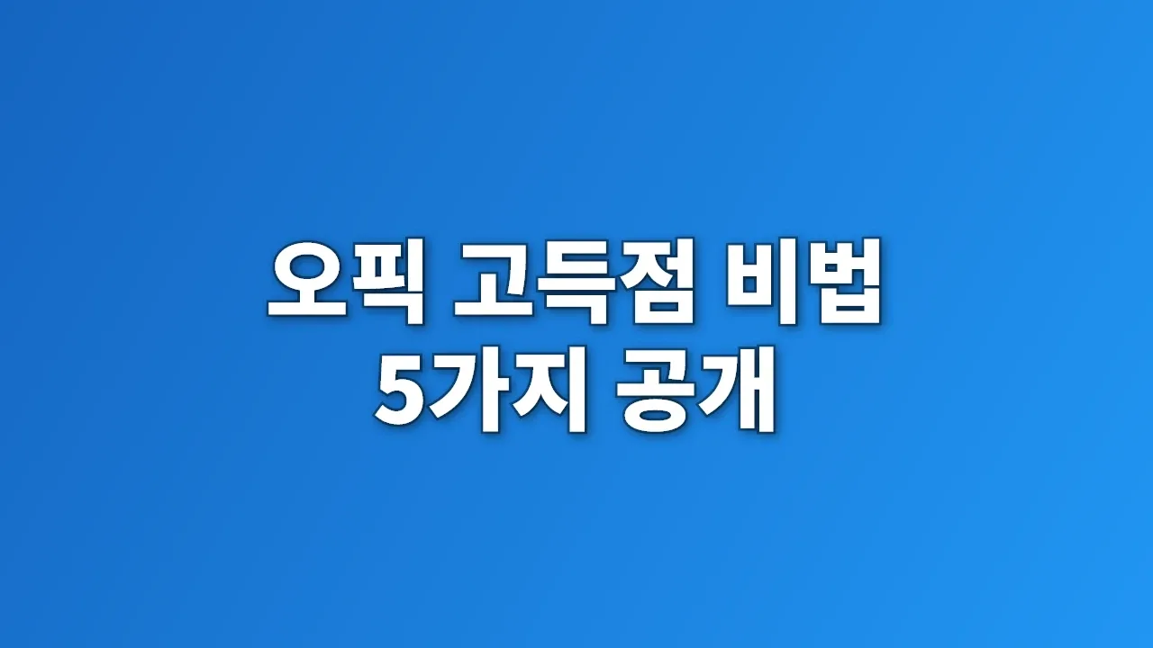 오픽 고득점 비법 5가지 공개